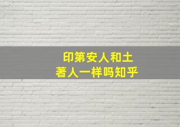 印第安人和土著人一样吗知乎