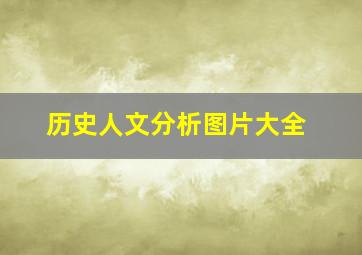 历史人文分析图片大全