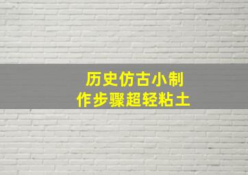 历史仿古小制作步骤超轻粘土