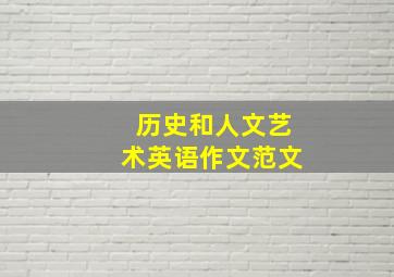 历史和人文艺术英语作文范文