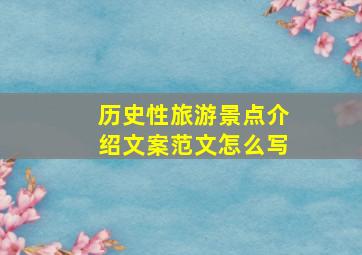 历史性旅游景点介绍文案范文怎么写