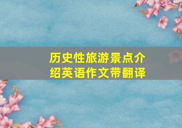 历史性旅游景点介绍英语作文带翻译