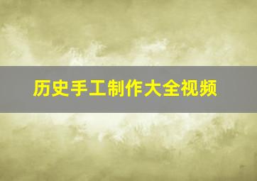 历史手工制作大全视频