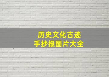 历史文化古迹手抄报图片大全