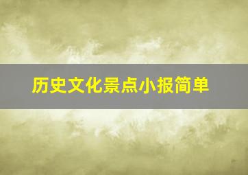 历史文化景点小报简单