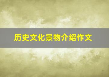 历史文化景物介绍作文