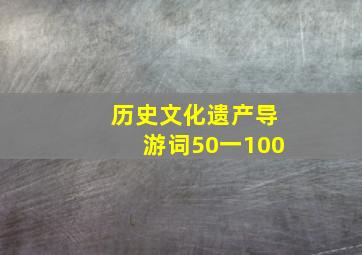 历史文化遗产导游词50一100