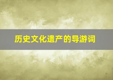 历史文化遗产的导游词