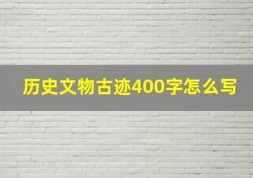 历史文物古迹400字怎么写