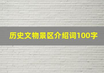 历史文物景区介绍词100字