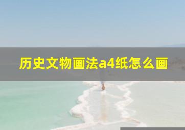 历史文物画法a4纸怎么画