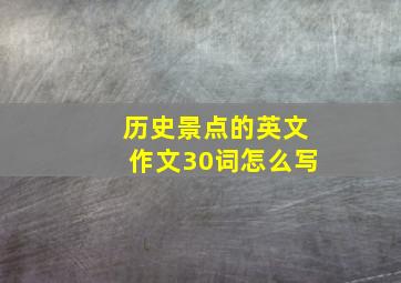 历史景点的英文作文30词怎么写