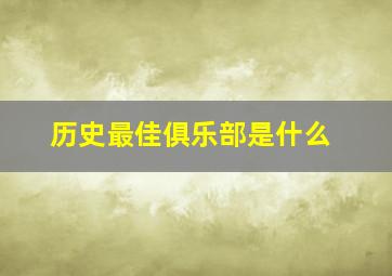 历史最佳俱乐部是什么