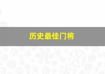 历史最佳门将