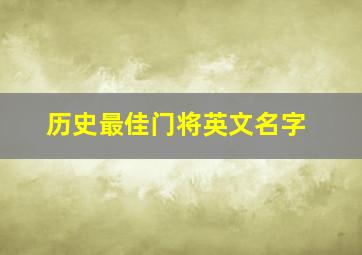 历史最佳门将英文名字