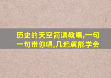 历史的天空简谱教唱,一句一句带你唱,几遍就能学会