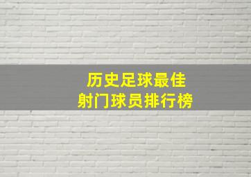 历史足球最佳射门球员排行榜