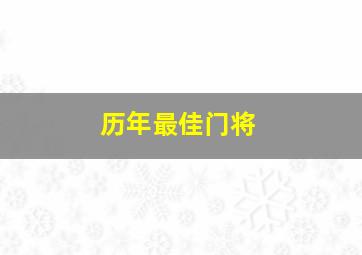 历年最佳门将