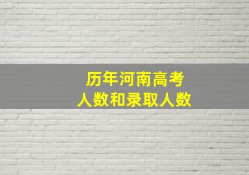 历年河南高考人数和录取人数