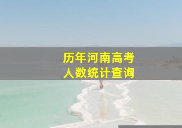 历年河南高考人数统计查询