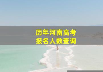 历年河南高考报名人数查询