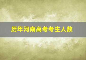 历年河南高考考生人数