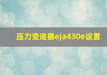 压力变送器eja430e设置