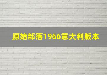 原始部落1966意大利版本