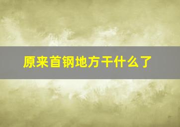 原来首钢地方干什么了