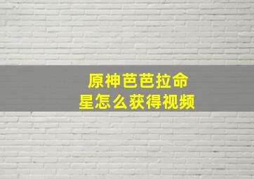 原神芭芭拉命星怎么获得视频