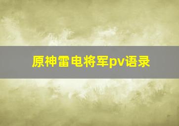 原神雷电将军pv语录