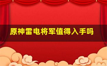 原神雷电将军值得入手吗