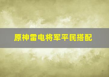 原神雷电将军平民搭配