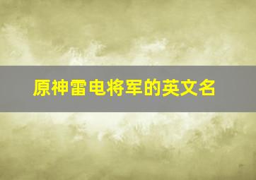 原神雷电将军的英文名