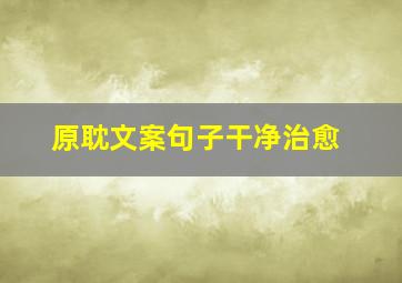 原耽文案句子干净治愈