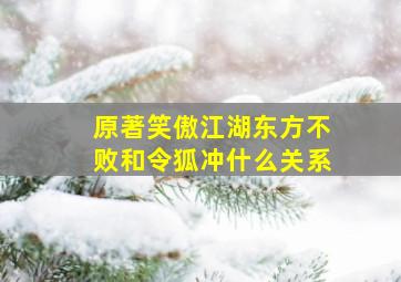 原著笑傲江湖东方不败和令狐冲什么关系