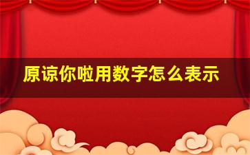 原谅你啦用数字怎么表示