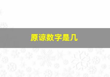 原谅数字是几