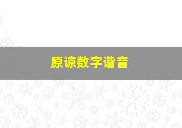 原谅数字谐音