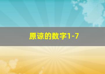 原谅的数字1-7