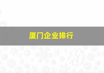 厦门企业排行