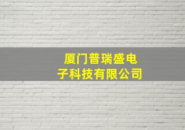 厦门普瑞盛电子科技有限公司