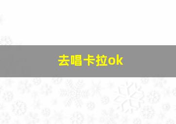 去唱卡拉ok