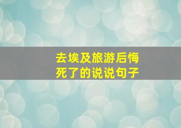 去埃及旅游后悔死了的说说句子