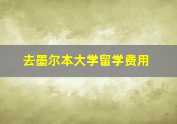 去墨尔本大学留学费用