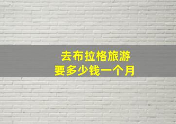 去布拉格旅游要多少钱一个月