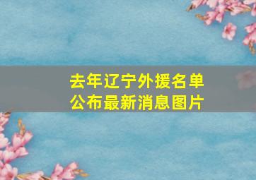 去年辽宁外援名单公布最新消息图片