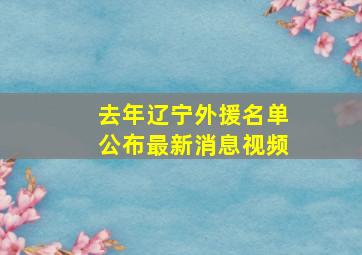 去年辽宁外援名单公布最新消息视频