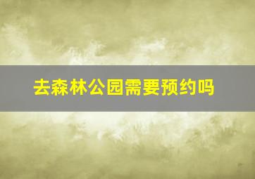 去森林公园需要预约吗