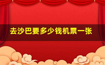 去沙巴要多少钱机票一张